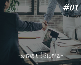 お客様と共に作る
