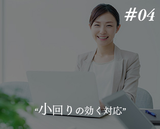小回りの効く対応