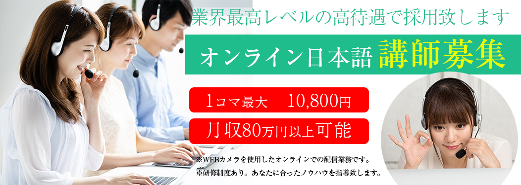 オンライン講師募集中